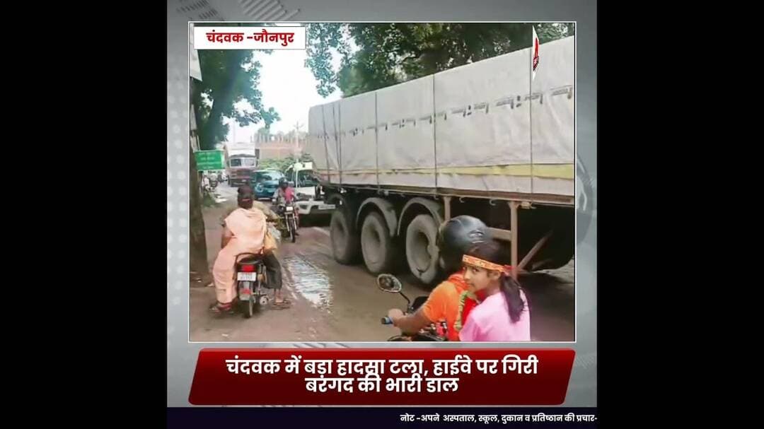 #चंदवक में बड़ा हादसा टला, हाईवे पर गिरी बरगद की भारी डाल