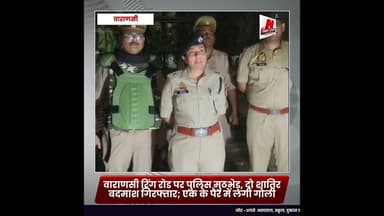 #वाराणसी रिंग रोड पर पुलिस मुठभेड़, दो शातिर बदमाश गिरफ्तार; एक के पैर में लगी गोली