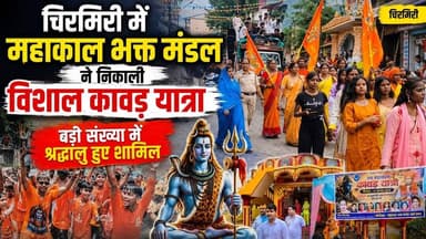 #चिरमिरी #महाकालभक्तमंडल #कावड़यात्रा #सावन #जयमहाकाल #शिवभक्त #श्रद्धालु #एमसीबी #छत्तीसगढ़