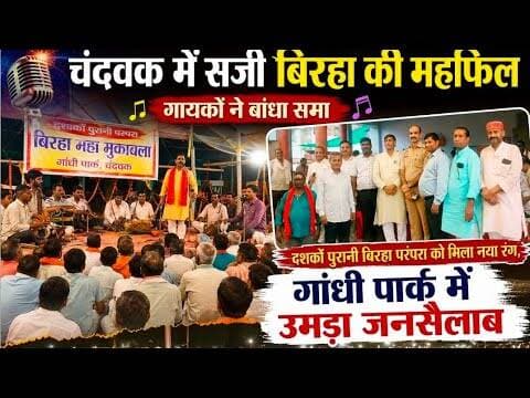#चंदवक में दशको पुरानी बिरहा परंपरा को मिला नया रंग,नागपंचमी पर चंदवक में गूंजे बिरहा के सुर,