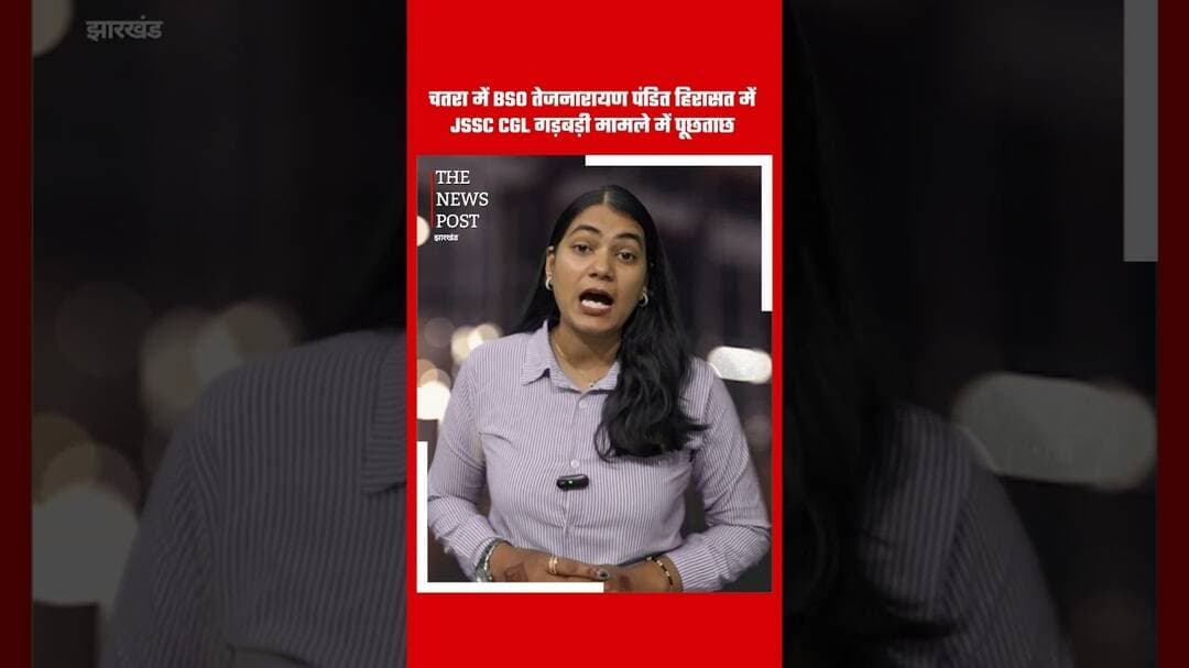 चतरा मे BSO तेजनारायण पंडित हिरासत में JSSC CGL गड़बड़ी मामले मे पूछताछ #JSSC #CGL #BSO #CHATRA