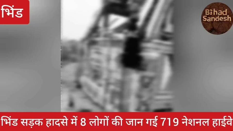 #भिंड से बड़ी दुःखद खबर सामने आ रही है नेशनल हाईवे 719 पर हुआ ऐसा ,,,