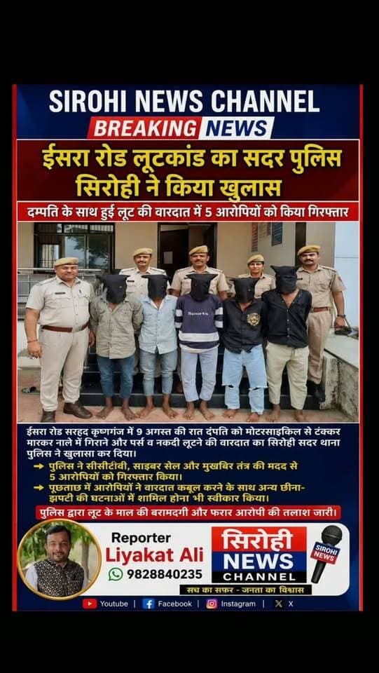 #Sirohi ईसरा रोड लूटकांड का सदर पुलिस सिरोही ने किया खुलास
दंपति के साथ हुई लूट की वारदात में 5 आरोपियों को किया गिरफ्तार
#SirohiPolice #Police #Loot #SirohiNews