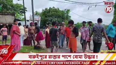 বারুইপুরে রাস্তার পাশে বোমা উদ্ধার ! || দঃ ২৪ পরগনা || #TVNEWS10 #NewsUpdate #Healthcare #humanity #tvnews10 #Durgapur #DurgapurNews #বাংলার_খবর #BreakingNews #TVNews10 #followerseveryone #followers #tvnews10 #localnews #follower #TMC #BJPNEWS #WestBengal #BreakingNews #LiveUpdate #BengalNews || https://public.app || www.tvnews10.com