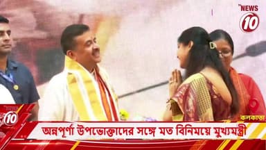 অন্নপূর্ণা উপভোক্তাদের সঙ্গে মত বিনিময়ে মুখ্যমন্ত্রী ।। কলকাতা