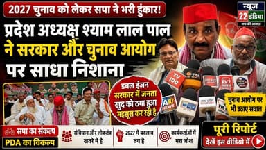2027 #चुनाव को लेकर #सपा ने #भरी #हुंकार, #प्रदेश_अध्यक्ष ने #सरकार और #चुनाव #आयोग पर #साधा #निशाना