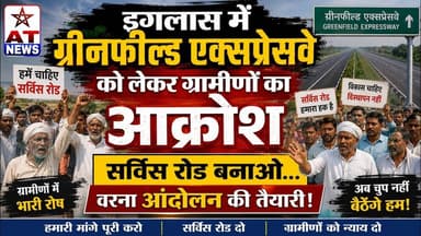 AT_NEWS #इगलास में ग्रीनफील्ड एक्सप्रेसवे को लेकर ग्रामीणों का #आक्रोश #iglasnewvideo #iglas #viral