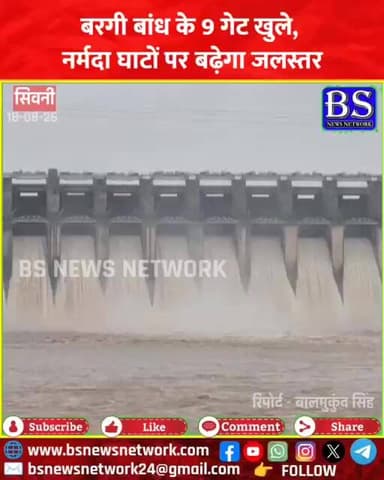Jabalpur News: рдмрд░рдЧреА рдмрд╛рдВрдз рдХреЗ 9 рдЧреЗрдЯ рдЦреБрд▓реЗ, рдирд░реНрдорджрд╛ рдШрд╛рдЯреЛрдВ рдкрд░ рдмрдврд╝реЗрдЧрд╛ рдЬрд▓рд╕реНрддрд░