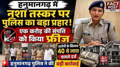 #हनुमानगढ़ में नशा तस्कर पर पुलिस का बड़ा प्रहार, एक करोड़ की संपत्ति फ्रीज