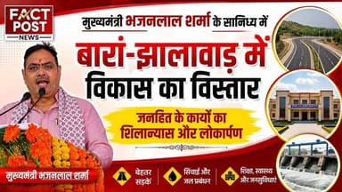 #मुख्यमंत्री ने बारां-झालावाड़ में विकास का किया विस्तार,जनहित के कार्यों का शिलान्यास और लोकार्पण