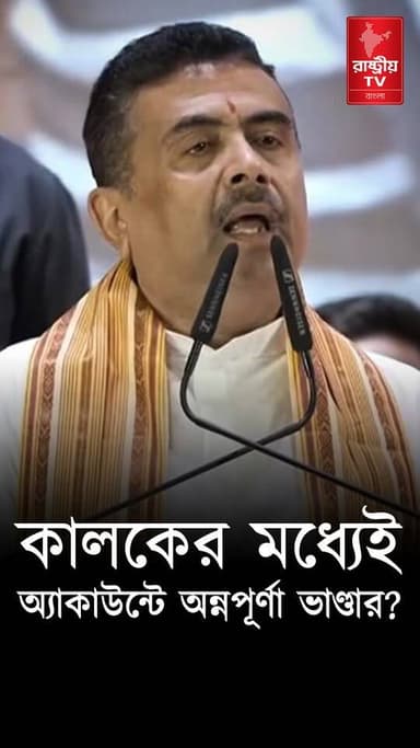 কালকের মধ্যেই অ্যাকাউন্টে ঢুকবে অন্নপূর্ণা ভাণ্ডারের টাকা : মুখ্যমন্ত্রী | Suvendu Adhikari
#SuvenduAdhikari #suvenduadhikariofficial #suvenduadhikarilatestspeech #suvendu #suvenduadhikaribjp