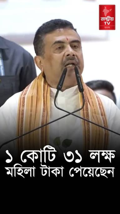 Annapurna Yojana: ১ কোটি ৩৫ লক্ষ মহিলা অন্নপূর্ণা ভাণ্ডারের টাকা পেয়েছেন : মুখ্যমন্ত্রী
#annapurna #AnnapurnaBhandar #AnnapurnaYojana #SuvenduAdhikari #suvenduadhikaribjp #suvenduadhikarinews #suvenduadhikarilatestspeech #newsfeed #newstoday #NewsUpdate