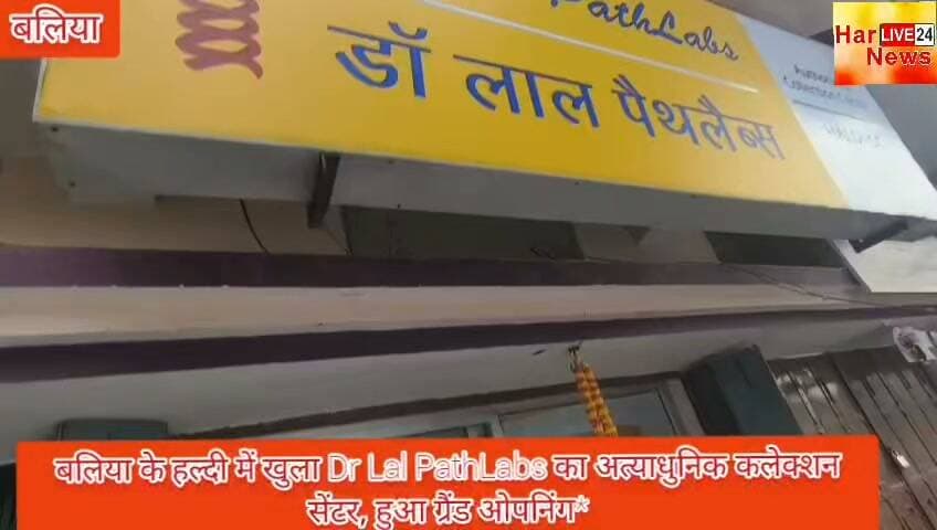 *
*बलिया के हल्दी में खुला Dr Lal PathLabs का अत्याधुनिक कलेक्शन सेंटर, हुआ ग्रैंड ओपनिंग*
रिपोर्टर सुरेन्द्र कुमार गुप्ता
बलिया उत्तरप्रदेश
*बलिया:* स्वास्थ्य सेवाओं को बेहतर बनाने की दिशा में एक और बड़ा कदम। देश की जानी-मानी डायग्नोस्टिक चेन *Dr Lal PathLabs* का एक नया अत्याधुनिक कलेक्शन सेंटर बलिया जिले के *हल्दी* में शुरू हो गया है।
इस सेंटर का *ग्रैंड ओपनिंग 17 अगस्त 2026* को किया गया। उद्घाटन के अवसर पर क्षेत्र के गणमान्य लोगों की उपस्थिति रही। सेंटर संचालक *भाई अंकित सिंह* को इस नई पहल के लिए बधाई भी दी गई।
*"विश्वास की पहचान, सटीक जाँच, बेहतर जीवन"* के स्लोगन के साथ शुरू हुए इस लैब का उद्देश्य क्षेत्रवासियों को घर के पास ही विश्वसनीय और सटीक जांच सुविधा उपलब्ध कराना है।
*सेंटर की प्रमुख विशेषताएं:*
1. *सटीक जाँच, सटीक रिपोर्ट* - अत्याधुनिक तकनीक से लैस लैब
2. *विश्वसनीय परिणाम* - Dr Lal PathLabs के मानकों के अनुसार रिपोर्टिंग
3. *आधुनिक तकनीक, उन्नत सुविधाएं* - अनुभवी टीम द्वारा जांच
4. *अनुभवी टीम आपके साथ* - मरीजों को बेहतर मार्गदर्शन
*यहाँ उपलब्ध हैं ये जांचें:*
- ब्लड टेस्ट
- यूरिन टेस्ट
- शुगर टेस्ट
- थायराइड टेस्ट
- हार्मोन टेस्ट
- और अन्य सभी प्रकार की जांचें
सेंटर का पता *Haldi, Ballia* बताया गया है। बोर्ड पर इसे "Authorized Collection Centre - HALDI C.C." के रूप में दर्शाया गया है।
कार्यक्रम के बैनर पर "स्वस्थ जीवन की ओर, एक सटीक कदम" और "सही जाँच, सही इलाज की शुरुआत, आपकी सेहत हमारी प्राथमिकता" लिखा गया है।
स्थानीय लोगों का कहना है कि अब हल्दी और आसपास के क्षेत्र के लोगों को जांच के लिए शहर नहीं जाना पड़ेगा। इससे समय और पैसे दोनों की बचत होगी।