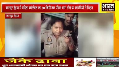 #कानपुर देहात#“थाना गया तेल लेने पहले यहां आओ!” महिला कांस्टेबल और कांवड़ियों में हाईवे पर हंगामा