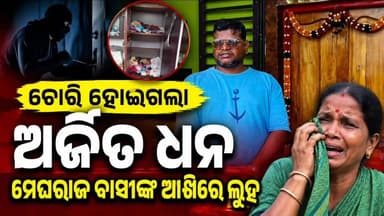 🚨 ଚୋରି ହୋଇଗଲା ଅର୍ଜିତ ଧନ, ମେଘରାଜବାସୀଙ୍କ ଆଖିରେ ଲୁହ 😢
କୋରାପୁଟ ସହରର ମେଘରାଜ ଅଞ୍ଚଳରେ ବଡ଼ ଧରଣର ଚୋରି। ଘରେ କେହି ନଥିବା ସୁଯୋଗ ନେଇ ତାଲା ଭାଙ୍ଗି ସୁନା ଅଳଙ୍କାର ସହ ନଗଦ ଟଙ୍କା ଲୁଟି ନେଇଛନ୍ତି ଦୁର୍ବୃତ୍ତ। ଦିନରାତି ପରିଶ୍ରମ କରି ସଞ୍ଚୟ କରିଥିବା ଅର୍ଜିତ ଧନ ଚୋରି ହୋଇଯିବା ପରେ ପରିବାରରେ ଦୁଃଖର ଛାୟା।
ଘଟଣାକୁ ନେଇ ମେଘରାଜବାସୀଙ୍କ ମଧ୍ୟରେ ଭୟ ଓ ଅସନ୍ତୋଷ। ଅଭିଯୋଗ ପରେ ପୋଲିସ ତଦନ୍ତ ଆରମ୍ଭ କରିଥିବା ବେଳେ ଚୋରଙ୍କୁ ଧରିବା ସହ ଚୋରି ହୋଇଥିବା ସାମଗ୍ରୀ ଉଦ୍ଧାର ନେଇ ଆଶା ବଢ଼ିଛି।
📍 ସ୍ଥାନ: ମେଘରାଜ, କୋରାପୁଟ
🔴 ଚୋରି ଘଟଣାକୁ ନେଇ ଚାରିଆଡ଼େ ଚର୍ଚ୍ଚା
#Koraput #Meghraj #Theft #CrimeNews #KoraputNews #OdishaNews #ମେଘରାଜ #କୋରାପୁଟ #ଚୋରି