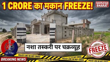 #नशा तस्करी से अर्जित एक करोड़ के मकान पर पुलिस ने लगाया फ्रीज#