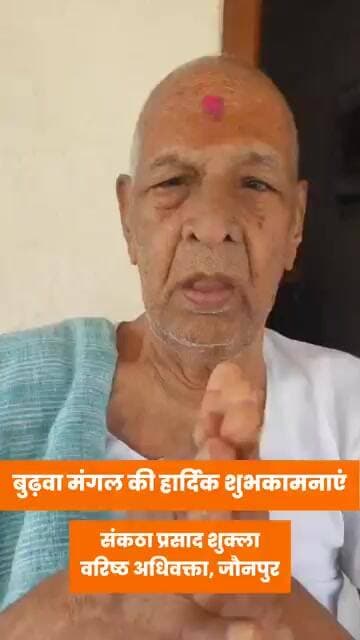 बुढ़वा मंगल की हार्दिक शुभकामनाएं : संकठा प्रसाद शुक्ला, वरिष्ठ अधिवक्ता