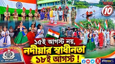 ১৫ই আগস্ট নয়, নদীয়ার স্বাধীনতা ১৮ই আগস্ট ! || নদিয়া || #TVNEWS10 #NewsUpdate #Healthcare #humanity #tvnews10 #Durgapur #DurgapurNews #বাংলার_খবর #BreakingNews #TVNews10 #followerseveryone #followers #tvnews10 #localnews #follower #TMC #BJPNEWS #WestBengal #BreakingNews #LiveUpdate #BengalNews || https://public.app || www.tvnews10.com