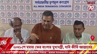 ২০৩১-শে মমতা ফের বাংলার মুখ্যমন্ত্রী, দাবি কীর্তি আজাদের || পূর্ব বর্ধমান || #TVNEWS10 #NewsUpdate #Healthcare #humanity #tvnews10 #Durgapur #DurgapurNews #বাংলার_খবর #BreakingNews #TVNews10 #followerseveryone #followers #tvnews10 #localnews #follower #TMC #BJPNEWS #WestBengal #BreakingNews #LiveUpdate #BengalNews || https://public.app || www.tvnews10.com