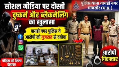#मंदसौर में सोशल मीडिया पर दोस्ती कर किया दुष्कर्म किया ब्लैकमेल आरोपी गिरफ्तार