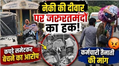 #मंदसौर में जरूरतमंद लोगों के कपड़े बेचकर कमा रहा लाखों रुपए महीना गिरोह