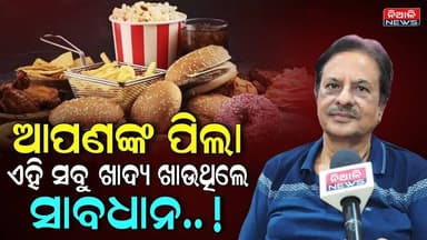 ଆପଣଙ୍କ ପିଲା ଏହି ସବୁ ଖାଦ୍ୟ ଖାଉଥିଲେ..ସାବଧାନ..!! Health Tips | Niali News | Chittaranjan Mishra