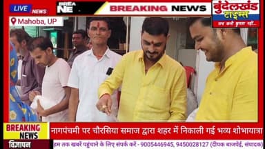 #महोबा - जिले में धूमधाम से मनाया गया नागपंचमी पर्व, चौरसिया समाज ने शहर में निकाली भव्य शोभायात्रा