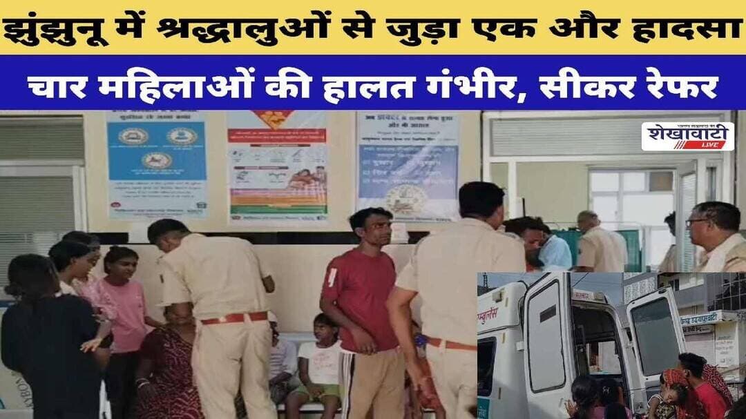 #झुंझुनू में श्रद्धालुओं से जुड़ा एक और हादसा, चार महिलाओं की हालत गंभीर, सीकर रेफर #shekhawatilive