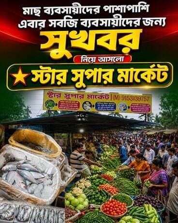 মাছ ব্যবসায়ীদের পাশাপাশি এবার সবজি ব্যবসায়ীদের জন্য সুখবর
