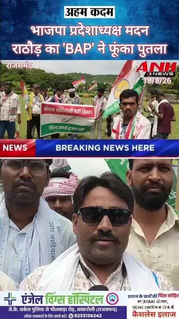 राजस्थान भाजपा प्रदेशाध्यक्ष मदन राठौड़ का 'BAP' ने फूंका पुतला @anhnews1