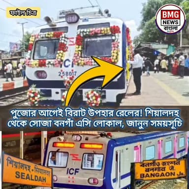 পুজোর আগেই নিত্যযাত্রীদের জন্য বড় উপহার রেলের! শিয়ালদহ-বারাসাত এসি লোকালের যাত্রাপথ এবার সম্প্রসারিত হয়ে পৌঁছাল বনগাঁ জংশন পর্যন্ত। আগামী ২০ আগস্ট থেকে সপ্তাহের ৬ দিন এই আরামদায়ক পরিষেবার সুবিধা পাবেন যাত্রীরা। তীব্র ভিড় এড়িয়ে এবার আরও স্বাচ্ছন্দ্যে যাতায়াত করুন শিয়ালদহ-বনগাঁ রুটে।
ভাইরাল হ্যাশট্যাগ
#SealdahBangaonACLocal
#EasternRailway
#IndianRailways
#WestBengalNews
#CommuterUpdates
#North24Parganas
#BangaonJunction
#Barasat
#DurgaPuja2026
#BMGNewsBangla