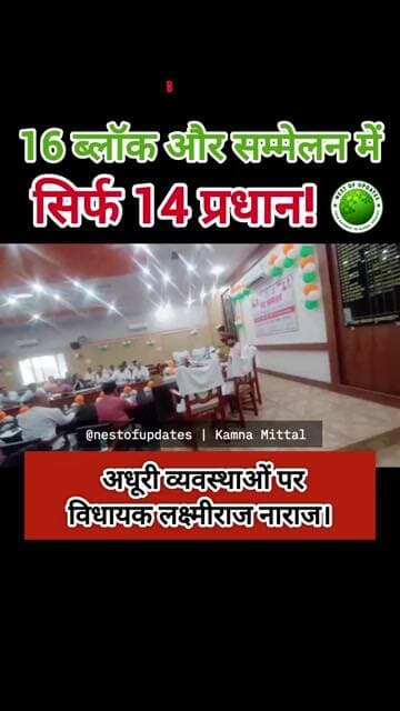 16 ब्लॉक, पंच सम्मेलन में सिर्फ 14 प्रधान! Bulandshahr में व्यवस्थाओं पर विधायक नाराज #nestofupdates