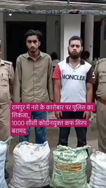 रामपुर में नशे के कारोबार पर पुलिस का शिकंजा,,1000 शीशी कोडीनयुक्त कफ सिरप बरामद।