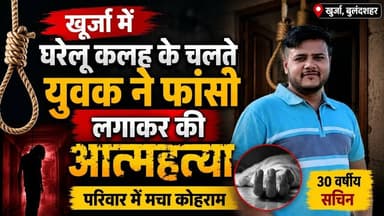 #खुर्जा #बुलंदशहर #घरेलूकलह #आत्महत्या #सचिन #नेहरूपुर #खुर्जाकोतवाली #बुलंदशहरन्यूज #UPNews