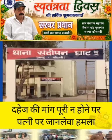 #कौशाम्बी : दहेज की मांग पूरी न होने पर पत्नी पर जानलेवा हमला, आरोपी पति हुआ फरार...