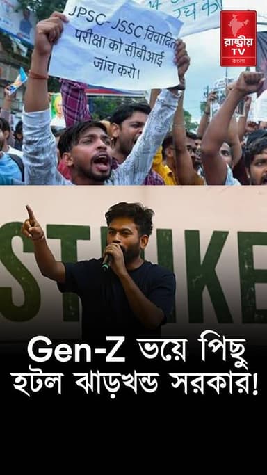Jharkhand: অবশেষে জেন - জি আন্দোলনের ফলে পিছু হটতে বাধ্য হল ঝাড়খণ্ডের সরকার | CJP Protest | Gen Z
#jharkhand #JharkhandNews #jharkhandsarkar #jharkhandgovernment #jharkhand #cjp #protest #protest #GenZ #genzie #genzchallenge