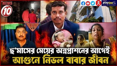 ছ’মাসের মেয়ের অন্নপ্রাশনের আগেই আগুনে নিভল বাবার জীবন || উত্তরবঙ্গ || #TVNEWS10 #NewsUpdate #Healthcare #humanity #tvnews10 #Durgapur #DurgapurNews #বাংলার_খবর #BreakingNews #TVNews10 #followerseveryone #followers #tvnews10 #localnews #follower #TMC #BJPNEWS #WestBengal #BreakingNews #LiveUpdate #BengalNews || https://public.app || www.tvnews10.com