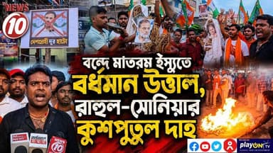 বন্দে মাতরম ইস্যুতে বর্ধমান উত্তাল, রাহুল-সোনিয়ার কুশপুতুল দাহ || পূর্ব বর্দ্ধমান || #TVNEWS10 #NewsUpdate #Healthcare #humanity #tvnews10 #Durgapur #DurgapurNews #বাংলার_খবর #BreakingNews #TVNews10 #followerseveryone #followers #tvnews10 #localnews #follower #TMC #BJPNEWS #WestBengal #BreakingNews #LiveUpdate #BengalNews || https://public.app || www.tvnews10.com