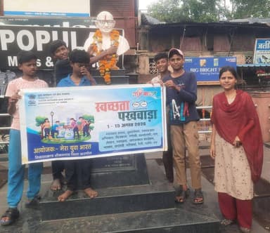 स्वच्छता पखवाड़े के तहत भीकनगांव ब्लॉक में हुए विभिन्न जागरूकता कार्यक्रम
________________
खरगोन 18 अगस्त 2026। मेरा युवा भारत, खरगोन के जिला युवा अधिकारी श्री पंकज गोस्वामी के आदेशानुसार स्वच्छता पखवाड़े के अंतर्गत भीकनगांव ब्लॉक में 1 अगस्त से 15 अगस्त तक विभिन्न स्वच्छता एवं जागरूकता कार्यक्रम आयोजित किए गए। कार्यक्रमों का नेतृत्व ब्लॉक स्वयंसेविका प्रीती बासुदे ने किया।
पखवाड़े के दौरान युवा मंडल एवं महिला मंडल के सदस्यों के सहयोग से स्वच्छता शपथ, पौधरोपण, संगोष्ठी, निबंध प्रतियोगिता, स्वच्छता रैली सहित विभिन्न गतिविधियां आयोजित की गईं। साथ ही गांधी जी की प्रतिमा की साफ-सफाई एवं धुलाई कर स्वच्छता का संदेश दिया गया।
कार्यक्रमों के माध्यम से ग्रामीणों को स्वच्छता के महत्व, स्वच्छ वातावरण एवं सामुदायिक सहभागिता के प्रति जागरूक किया गया। विभिन्न आयोजनों में युवा मंडल एवं महिला मंडल के सदस्यों ने उत्साहपूर्वक सहभागिता कर स्वच्छता का संदेश जन-जन तक पहुंचाया।
#JansamparkMP #khargone