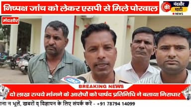 #मंदसौर में पार्षद प्रतिनिधि पर 2 लाख झूठा लेने का आरोप पहुंच SP के पास