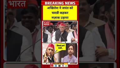 अखिलेश यादव ने RLD अध्यक्ष जयंत चौधरी का मज़ाक उड़ाया #breakingnews #rld # #bjp #योगी #jayantchaudhary