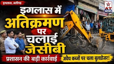 AT_NEWS | #इगलास में #अतिक्रमण पर चलाई #जेसीबी | #atnews #iglasnewvideo #iglas #aligarh #update