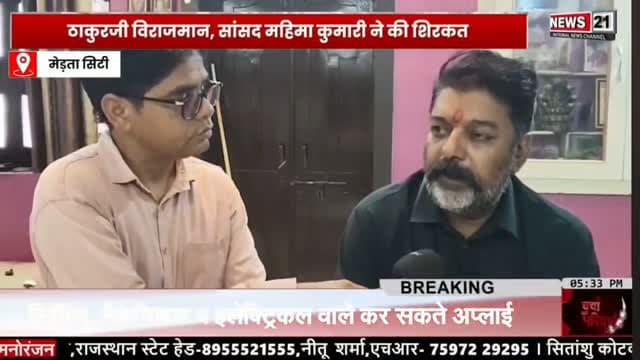 मीरा की भक्ति में रंगी मेड़ता नगरी, ठाकुरजी के विराजते ही शुरू हुआ अखंड हरि कीर्तन