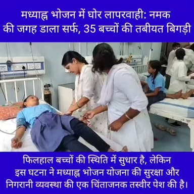 🚨 मिड-डे मील में घोर लापरवाही! नालंदा के नूरसराय में भोजन में नमक की जगह मिलाया गया 'सर्फ', 35 बच्चों की बिगड़ी तबीयत। अस्पताल में एंबुलेंस और बेड की कमी से परिजनों का हंगामा। क्या बच्चों की जान से खिलवाड़ कर रहा है सिस्टम? देखिए पूरी रिपोर्ट।
#MidDayMeal #MDM #Nalanda #BiharNews #Nursarai #Biharsharif #SchoolNegligence #StudentSafety #मिड_डे_मील #मध्याह्न_भोजन #नालंदा #बिहारशरीफ #नूरसराय #बिहार_न्यूज़ #शिक्षा_विभाग #लापरवाही