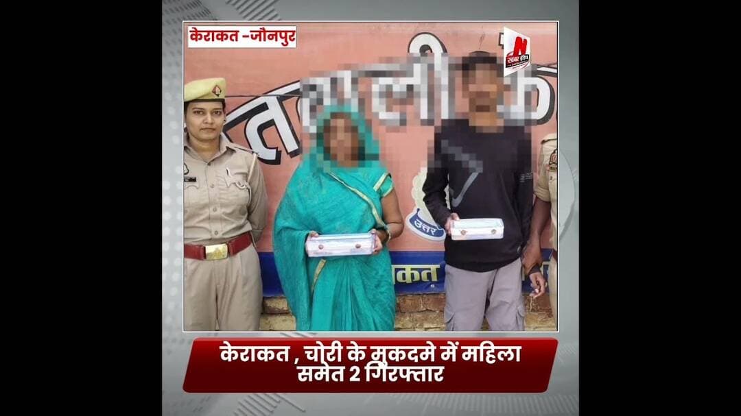 #केराकत , चोरी के मुकदमे में महिला समेत 2 गिरफ्तार