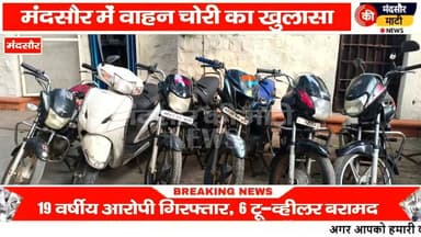 #मंदसौर पुलिस ने शातिर वाहन चोर गिरोह के एक सदस्य को चोरी की 6 टू व्हीलर गाड़ी के साथ पकड़ा