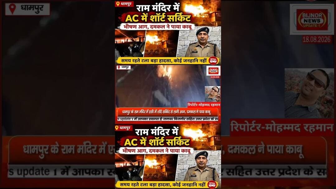 धामपुर में मंदिर की ऊपरी मंजिल पर लगी आग #bijnornewsupdate1 #bijnornews