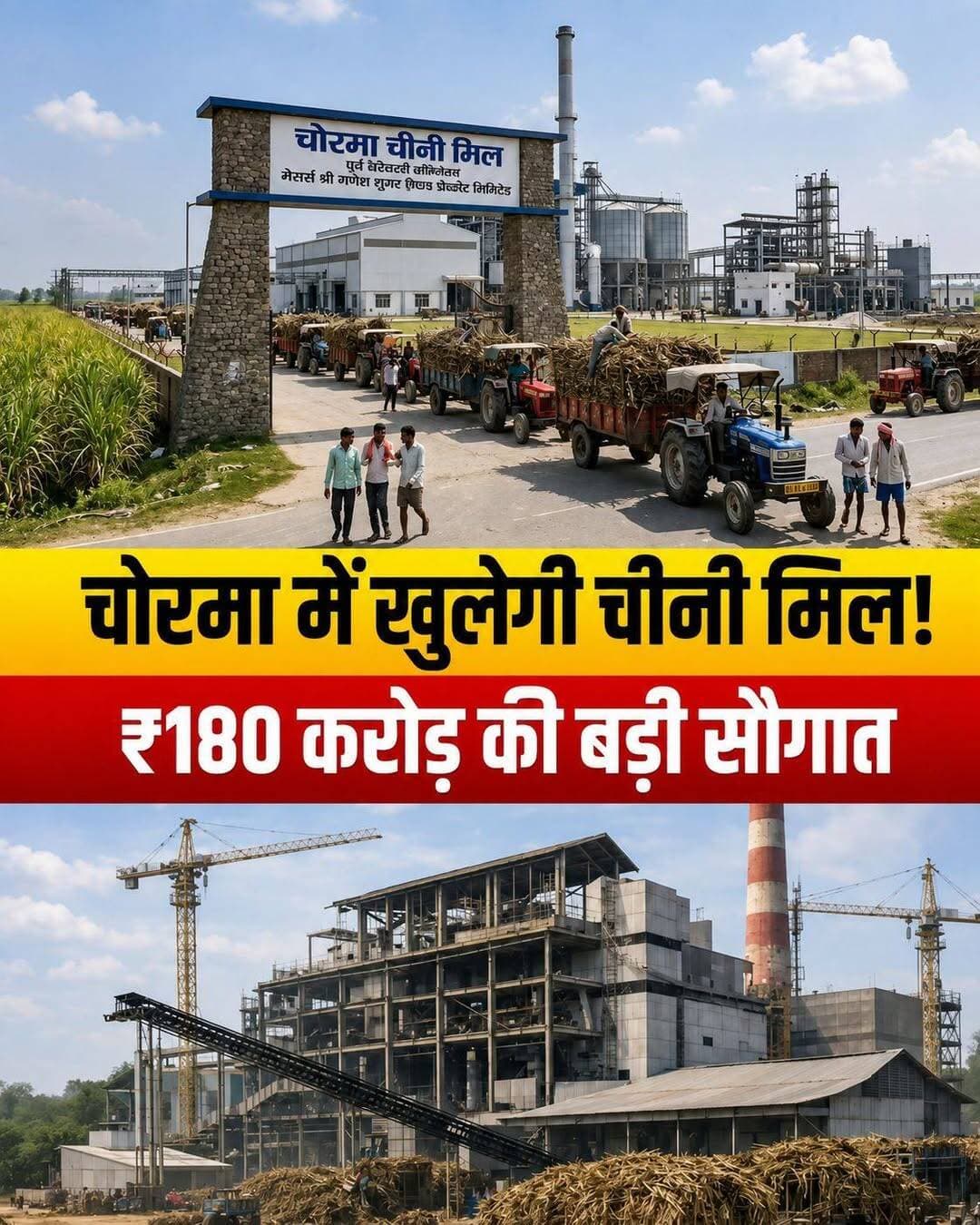 मोतिहारी को बड़ी सौगात: पकड़ीदयाल के चोरमा में लगेगा ₹180 करोड़ का प्लांट!
पूर्वी चंपारण जिले के गन्ना किसानों और युवाओं के लिए एक बड़ी और ऐतिहासिक सौगात सामने आई है। राज्य सरकार की कैबिनेट बैठक में पकड़ीदयाल प्रखंड के चोरमा में ₹180 करोड़ की लागत से आधुनिक चीनी मिल और डिस्टिलरी स्थापित करने के प्रस्ताव पर अंतिम मुहर लगा दी गई है।
परियोजना की मुख्य विशेषताएं:
कंपनी: मेसर्स श्री गणेश शुगर मिल्स प्राइवेट लिमिटेड (कोलकाता)
कुल लागत: ₹180 करोड़ का भारी निवेश
पेराई क्षमता: 5000 TCD (टन क्रशिंग प्रतिदिन)
अतिरिक्त यूनिट: 50 KLPD (किलो लीटर प्रतिदिन) की आधुनिक डिस्टिलरी
किसानों और क्षेत्र को क्या होगा लाभ?
स्थानीय स्तर पर बिक्री: पकड़ीदयाल, मधुबन, चिरैया, ढाका, मोतिहारी सदर, शिवहर और सीमावर्ती नेपाल के तराई इलाकों के गन्ना किसानों को अब अपनी फसल बेचने के लिए दूर नहीं जाना पड़ेगा।
उचित और समय पर भुगतान: स्थानीय मिल शुरू होने से बिचौलियों से मुक्ति मिलेगी और उपज का समयबद्ध भुगतान सुनिश्चित होगा।
रोजगार के नए अवसर: मिल के संचालन से क्षेत्र के हजारों युवाओं के लिए प्रत्यक्ष और अप्रत्यक्ष रोजगार के नए रास्ते खुलेंगे।
<nis:link nis:type=tag nis:id=chorma nis:value=Chorma nis:enabled=true nis:link/> <nis:link nis:type=tag nis:id=pakridayal nis:value=Pakridayal nis:enabled=true nis:link/> <nis:link nis:type=tag nis:id=madhuban nis:value=Madhuban nis:enabled=true nis:link/> <nis:link nis:type=tag nis:id=motihari nis:value=Motihari nis:enabled=true nis:link/> <nis:link nis:type=tag nis:id=sugarmill nis:value=SugarMill nis:enabled=true nis:link/>
