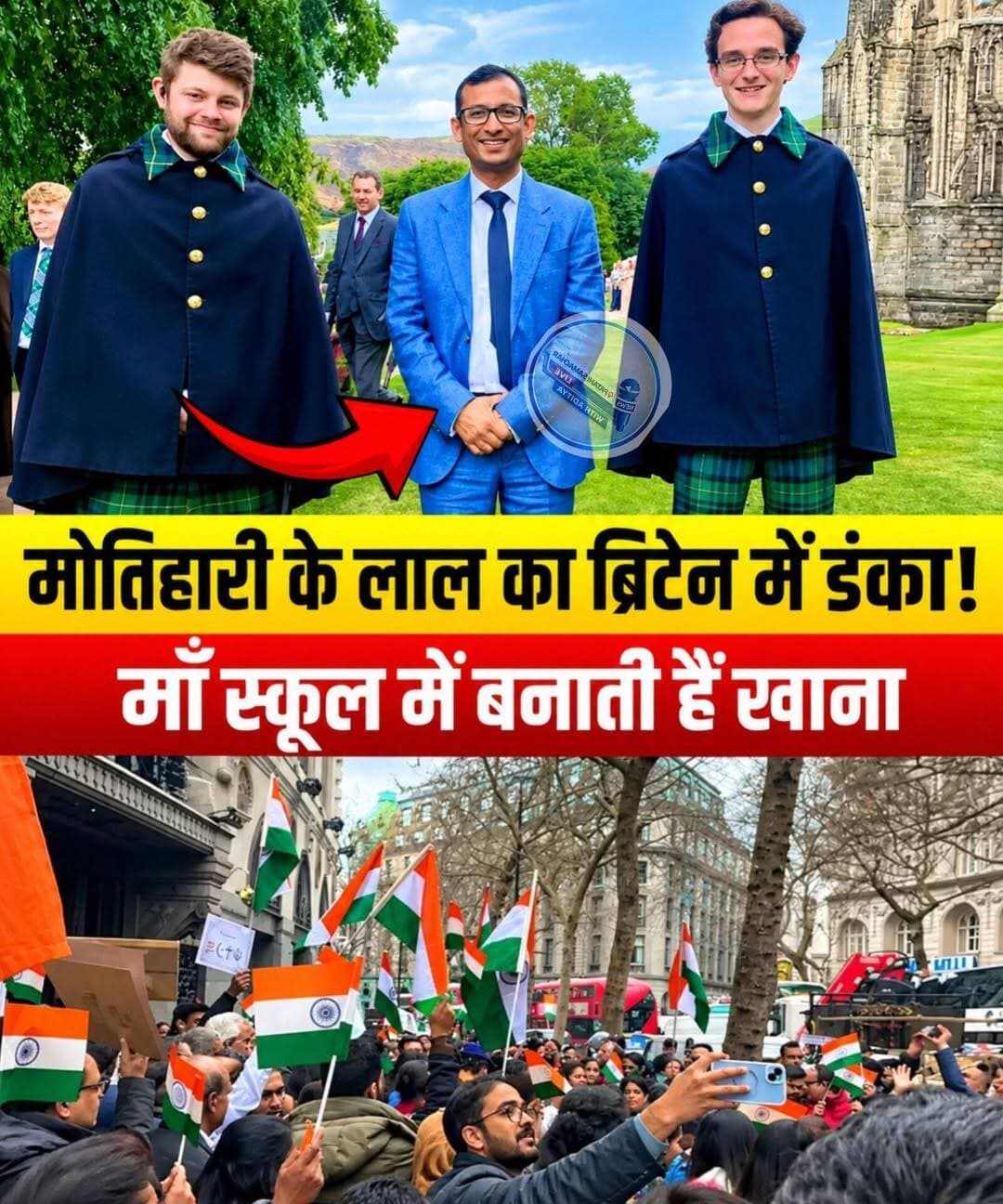 मोतिहारी के लाल का ब्रिटेन में डंका! मां गांव में रसोइया, बेटे को मिला किंग चार्ल्स के शाही महल से बुलावा
बिहार की माटी ने एक बार फिर सात समंदर पार अपनी कामयाबी का परचम लहराया है। मोतिहारी के एक साधारण परिवार से निकलकर ब्रिटेन के प्रतिष्ठित शेफ बनने वाले नंद किशोर यादव की कहानी आज पूरे बिहार के लिए गर्व का विषय है।
हाल ही में उन्हें स्कॉटलैंड के ऐतिहासिक पैलेस ऑफ होलीरूडहाउस में किंग चार्ल्स तृतीय और क्वीन कैमिला की ओर से आयोजित 'रॉयल गार्डन पार्टी' में विशेष अतिथि के रूप में आमंत्रित किया गया।
संघर्ष से शाही सम्मान तक का सफर:
मोतिहारी के हनुमान नगर गांव के रहने वाले नंद किशोर का इस शाही पैलेस तक पहुंचने का सफर बेहद चुनौतियों से भरा रहा है। पिता के निधन के बाद परिवार की जिम्मेदारी उनकी मां मालती देवी पर आ गई, जो आज भी गांव में रसोइया के रूप में कार्य करती हैं। सीमित संसाधनों के बावजूद नंद किशोर ने अपनी मेहनत के दम पर अंतरराष्ट्रीय स्तर पर अपनी पहचान बनाई।
राजस्थान से अपने पेशेवर करियर की शुरुआत कर अमेरिका और फिर ब्रिटेन पहुंचने वाले नंद किशोर ने मशहूर सेलिब्रिटी शेफ गॉर्डन रामसे के नेतृत्व में भी काम किया।
शेफ के साथ-साथ एक नेक इंसान:
एक बेहतरीन शेफ होने के साथ ही वे सामाजिक सरोकार से भी गहराई से जुड़े हैं। वे 'मिशन पॉसिबल' पहल के जरिए ब्रिटेन में जरूरतमंदों को सम्मान के साथ भोजन उपलब्ध करा रहे हैं और अपनी कैटरिंग सर्विस के माध्यम से भारतीय व्यंजनों को अंतरराष्ट्रीय स्तर पर एक नई पहचान दिला रहे हैं।
बिहार के इस बेटे के जज्बे और शानदार सफलता को हमारा सलाम!
इस प्रेरणादायक कहानी को ज्यादा से ज्यादा शेयर करें और बिहार की प्रतिभाओं का उत्साह बढ़ाएं। 👇
<nis:link nis:type=tag nis:id=biharnews nis:value=BiharNews nis:enabled=true nis:link/> <nis:link nis:type=tag nis:id=biharpride nis:value=BiharPride nis:enabled=true nis:link/> <nis:link nis:type=tag nis:id=motiharinews nis:value=MotihariNews nis:enabled=true nis:link/> <nis:link nis:type=tag nis:id=nandkishoreyadav nis:value=NandKishoreYadav nis:enabled=true nis:link/> <nis:link nis:type=tag nis:id=successstory nis:value=SuccessStory nis:enabled=true nis:link/>