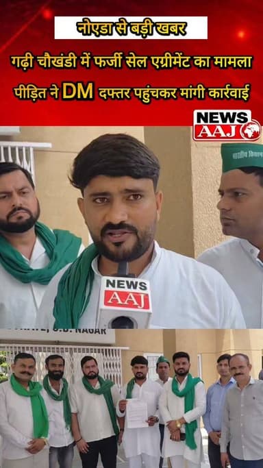 नोएडा गढ़ी चौखंडी गाँव में फर्जी सेल एग्रीमेंट से दूसरे के प्लॉट को बेचने का आरोप!
पीड़ित ने डीएम दफ्तर पहुंचकर पूरे मामले में कार्रवाई की मांग की। आरोप है कि फर्जी सेल एग्रीमेंट के जरिए प्लॉट को बेचने का प्रयास किया गया।
मामले को लेकर पीड़ित ने प्रशासन से जांच कर दोषियों के खिलाफ कार्रवाई की मांग की है।#Noida #GarhiChaukhandi #LandDispute #FakeSaleAgreement #BreakingNews